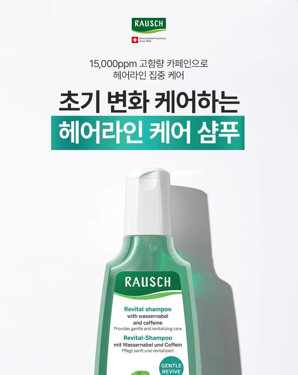 [헤어라인/힘없는두피모발용] 라우쉬 바서너블 카페인 리바이탈 샴푸 200ml 한정기획 상세페이지 4